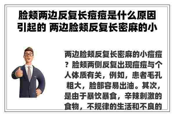 脸颊两边反复长痘痘是什么原因引起的 两边脸颊反复长密麻的小痘痘？